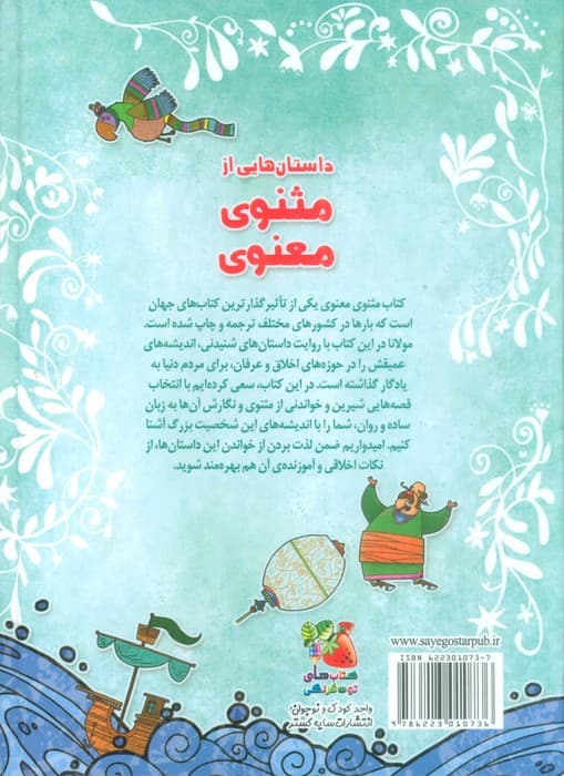 زیباترین قصه های ایران 1 (داستان هایی از مثنوی معنوی)