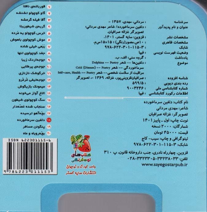 چشمی فومی دلفین سرماخورده 18 (گلاسه)