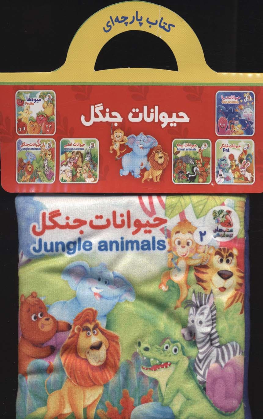 کتاب پارچه ای 2 (حیوانات جنگل)،(2زبانه)