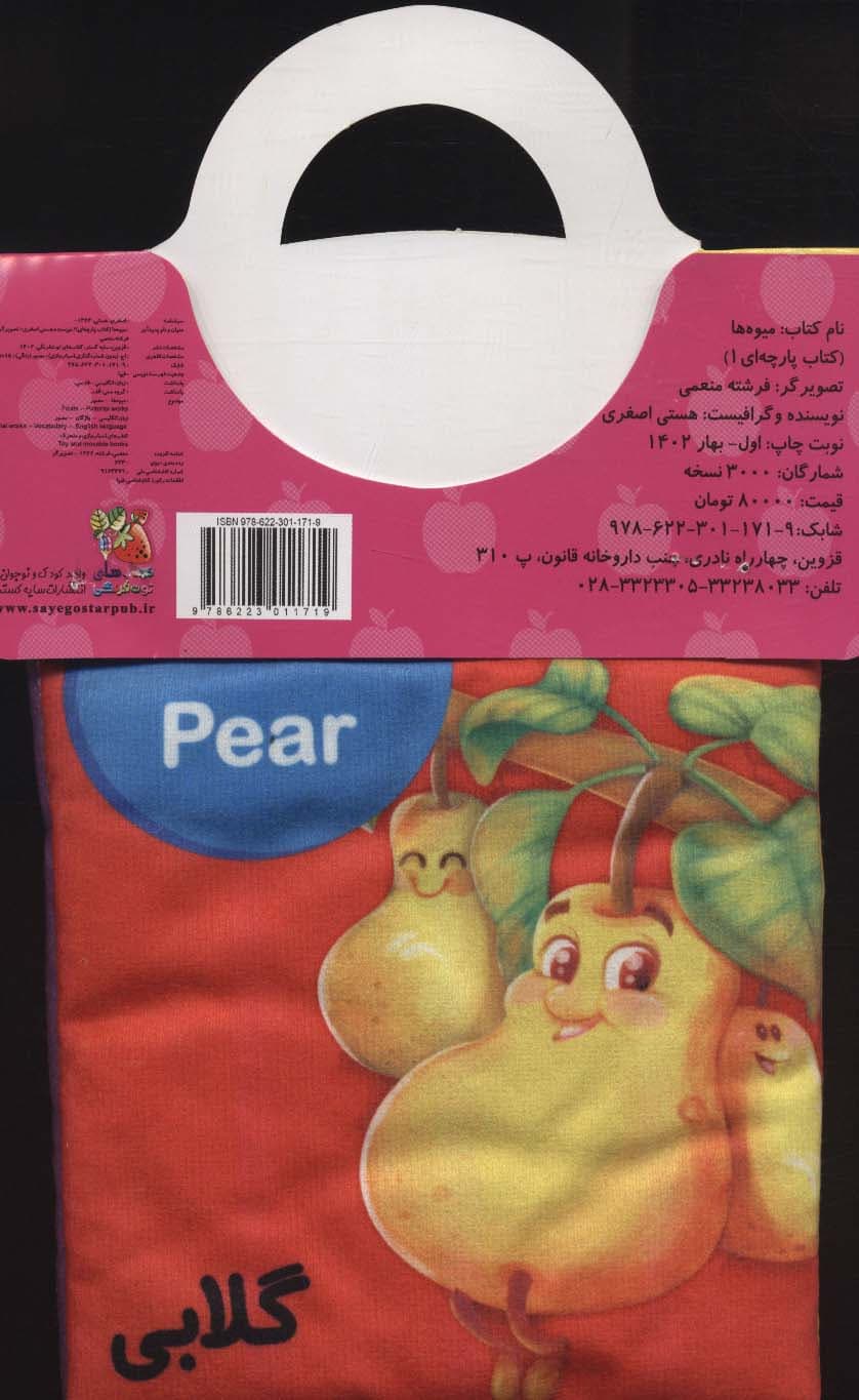 کتاب پارچه ای 1 (میوه ها)،(2زبانه)