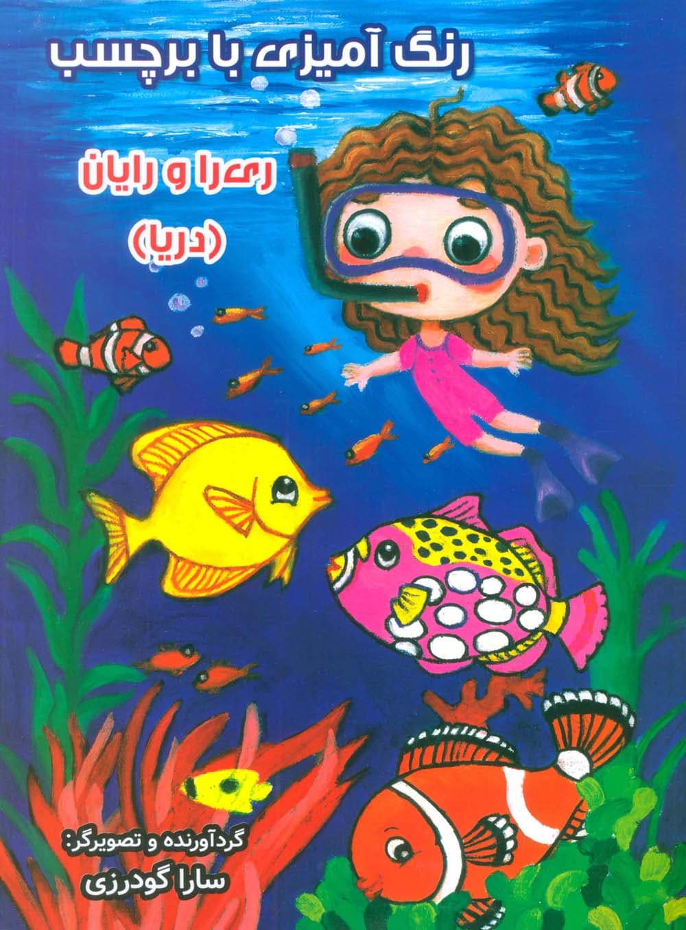 رنگ آمیزی با برچسب ری را و رایان (دریا)،(2زبانه)