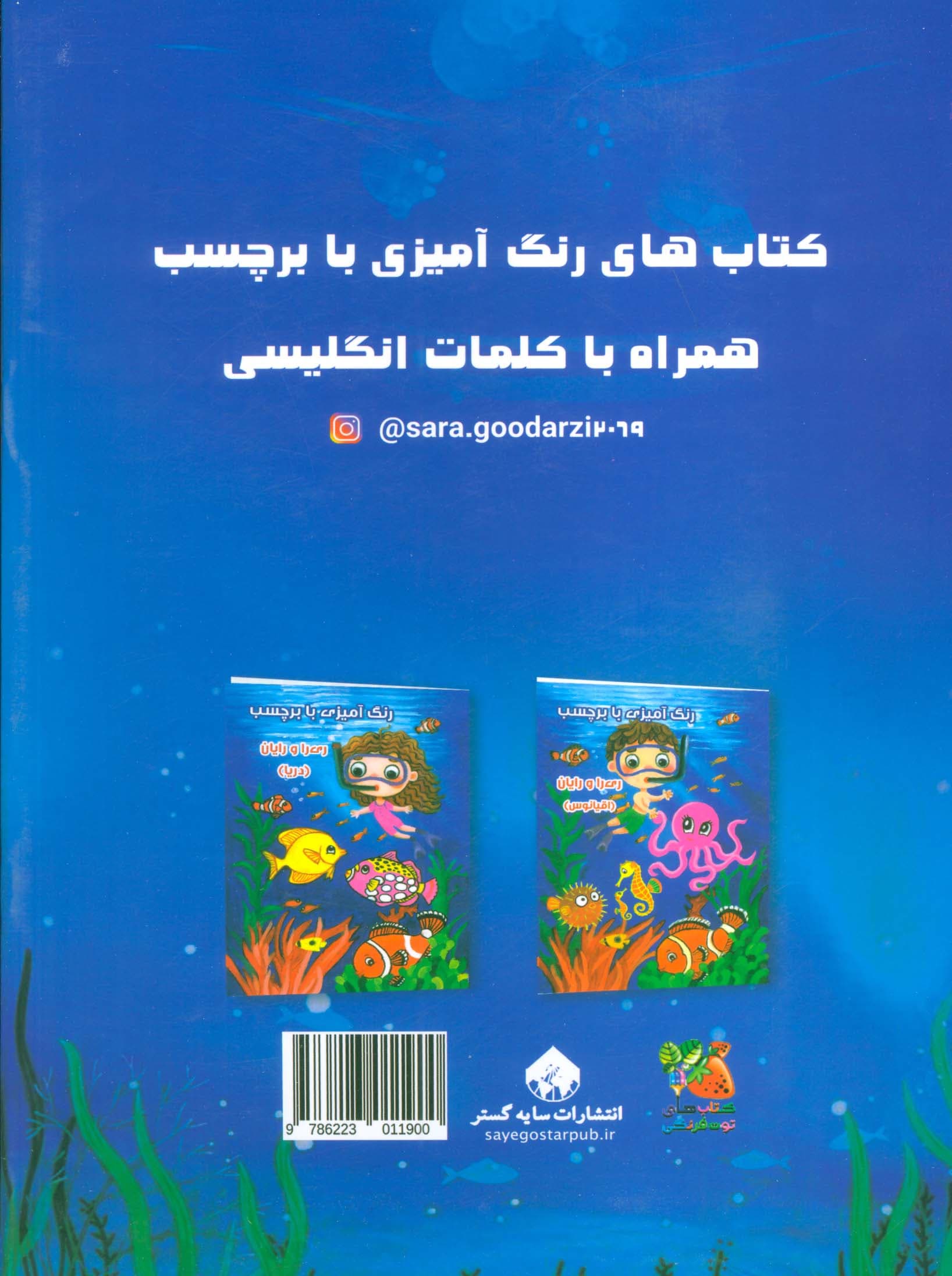 رنگ آمیزی با برچسب ری را و رایان (دریا)،(2زبانه)