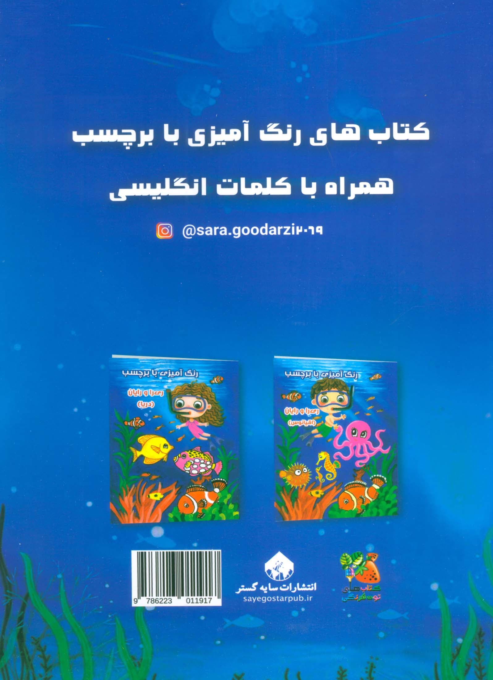 رنگ آمیزی با برچسب ری را و رایان (اقیانوس)،(2زبانه)