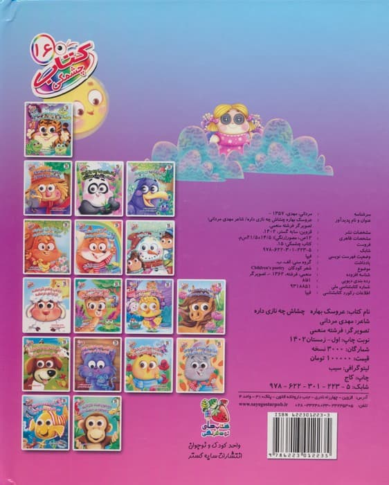 کتاب چشمکی16 (عروسک بهاره چشاش چه نازی داره)