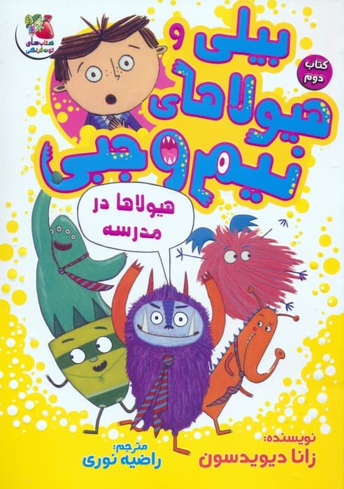 بیلی و هیولاهای نیم وجبی 2 (هیولاها در مدرسه)،(گلاسه)