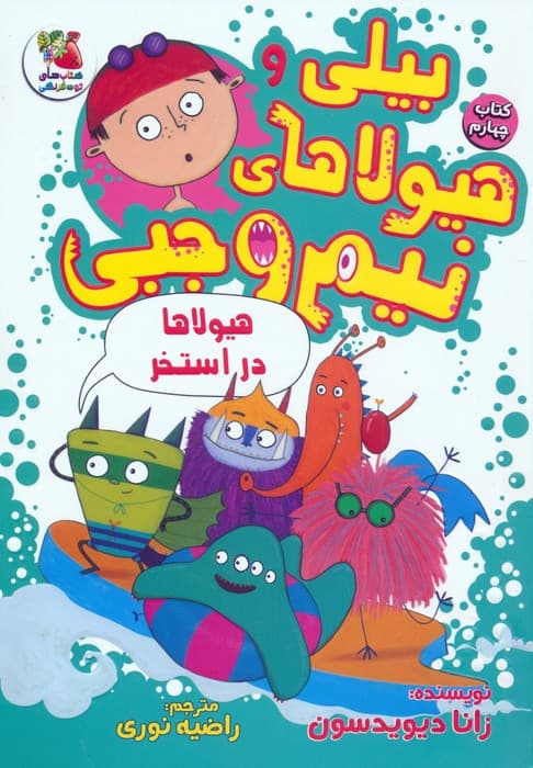 بیلی و هیولاهای نیم وجبی 4 (هیولاها در استخر)،(گلاسه)