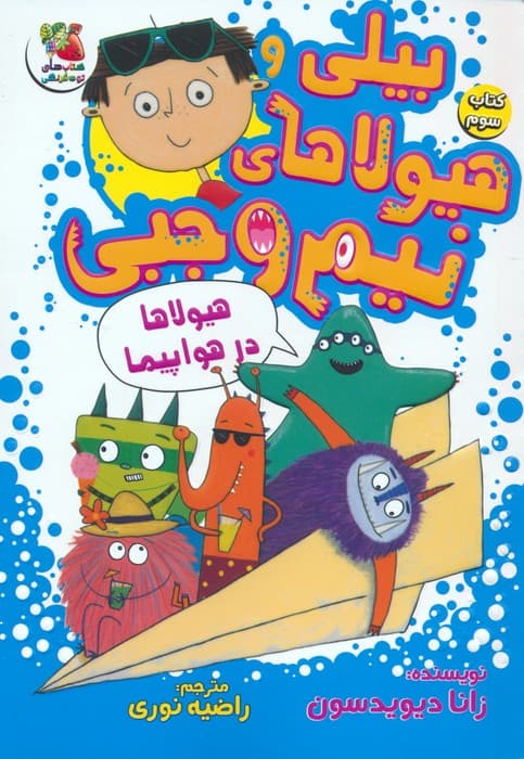 بیلی و هیولاهای نیم وجبی 3 (هیولاها در هواپیما)،(گلاسه)