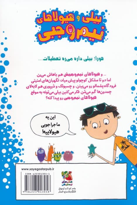 بیلی و هیولاهای نیم وجبی 3 (هیولاها در هواپیما)،(گلاسه)