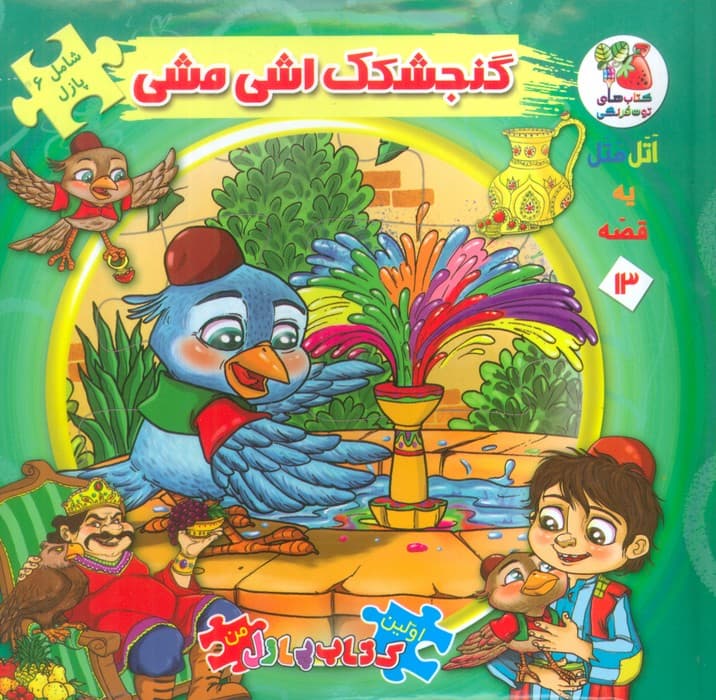 اتل متل یه قصه13 (گنجشکک اشی مشی)،(اولین کتاب پازل من)،(گلاسه)