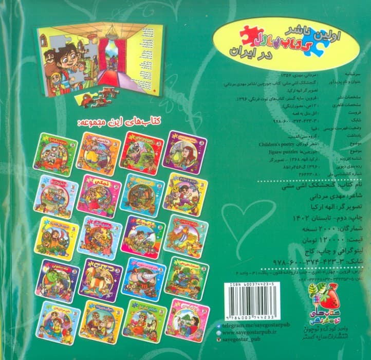 اتل متل یه قصه13 (گنجشکک اشی مشی)،(اولین کتاب پازل من)،(گلاسه)