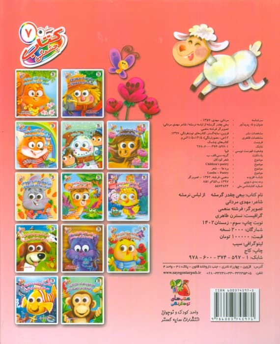 کتاب چشمکی 7 (بع بعی چقدر گرمشه از لباس نرمشه)،(گلاسه)