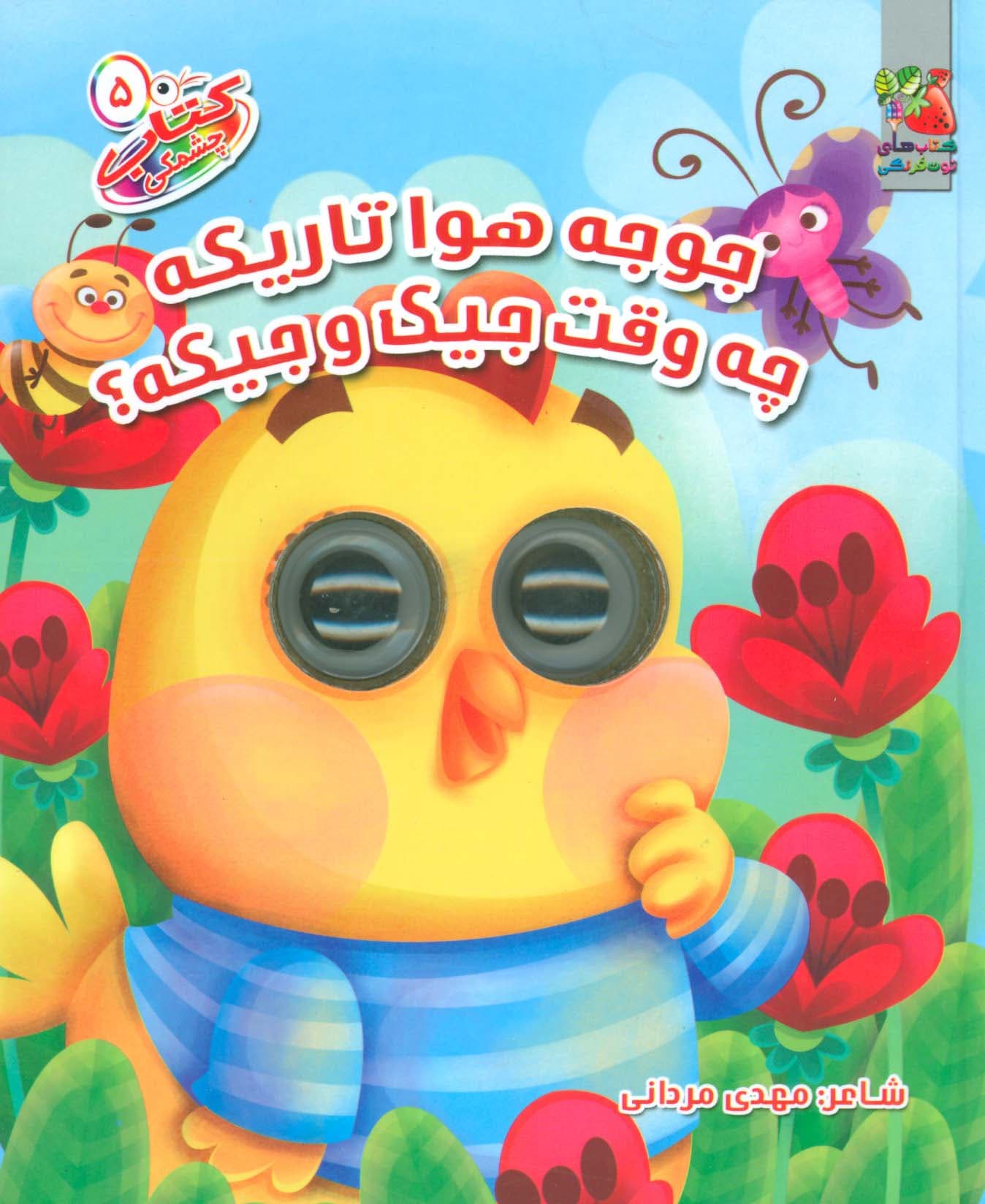 کتاب چشمکی 5 (جوجه هوا تاریکه چه وقت جیک و جیکه؟)