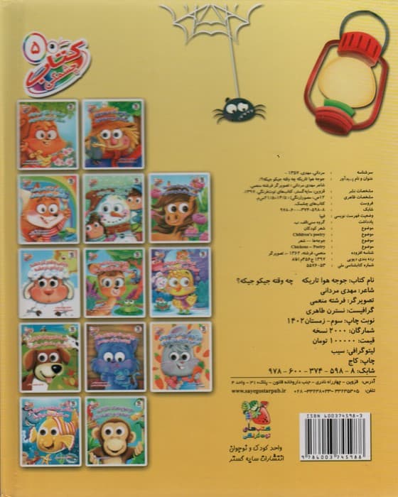 کتاب چشمکی 5 (جوجه هوا تاریکه چه وقت جیک و جیکه؟)