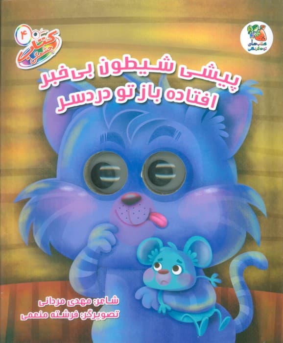 کتاب چشمکی 4 (پیشی شیطون بی خبر افتاده باز تو دردسر)،(گلاسه)