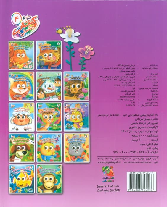 کتاب چشمکی 4 (پیشی شیطون بی خبر افتاده باز تو دردسر)،(گلاسه)