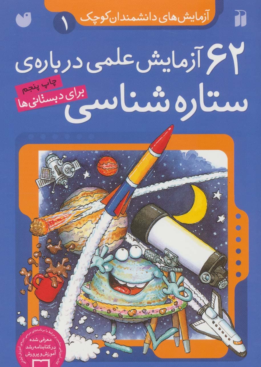 آزمایش های دانشمندان کوچک 1 (62 آزمایش علمی درباره ی ستاره شناسی)