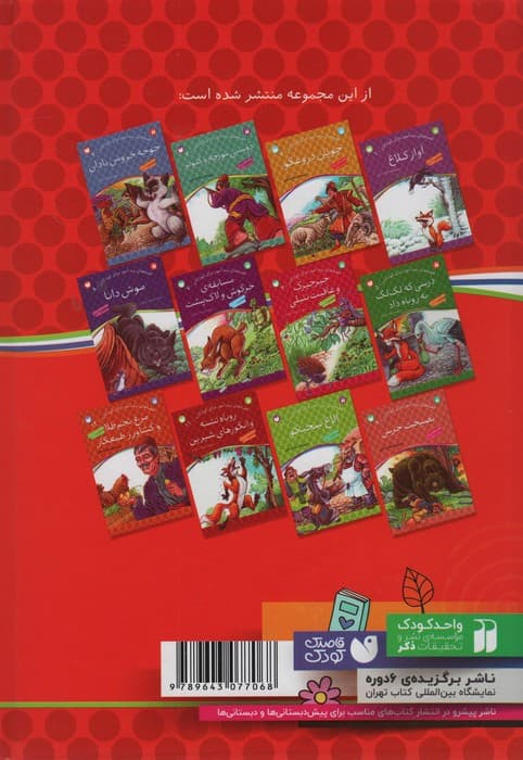 12 قصه ی پندآموز برای کودکان