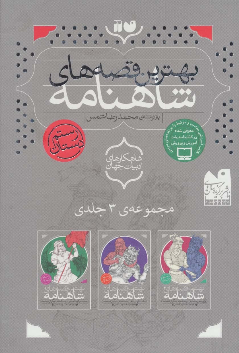 مجموعه بهترین قصه های شاهنامه (3جلدی،باقاب)