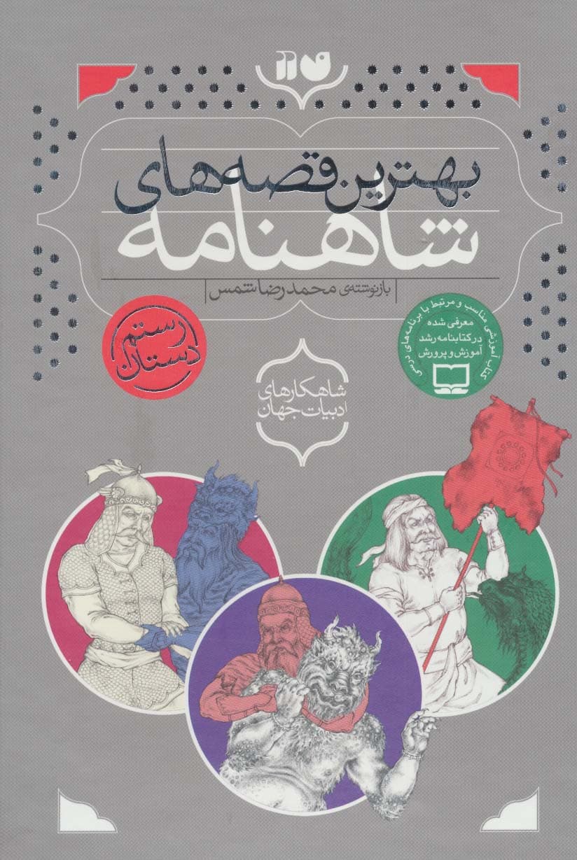 مجموعه بهترین قصه های شاهنامه (3جلدی،باقاب)