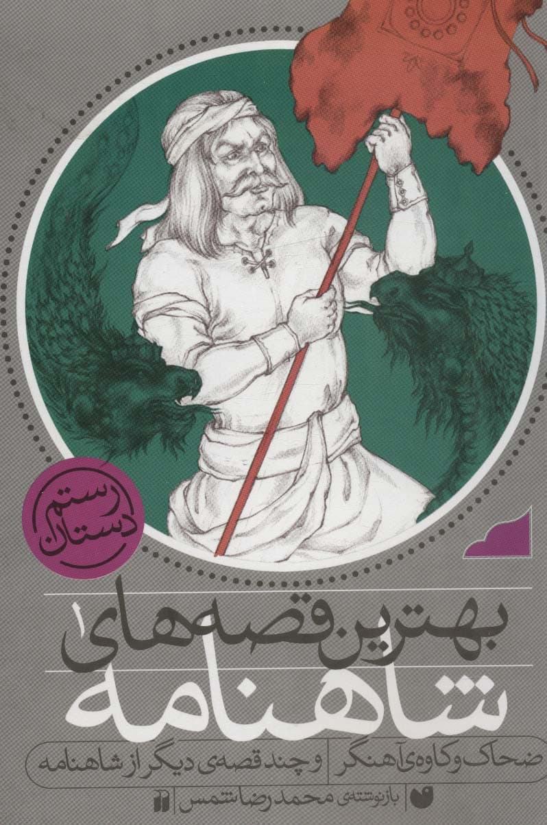 مجموعه بهترین قصه های شاهنامه (3جلدی،باقاب)