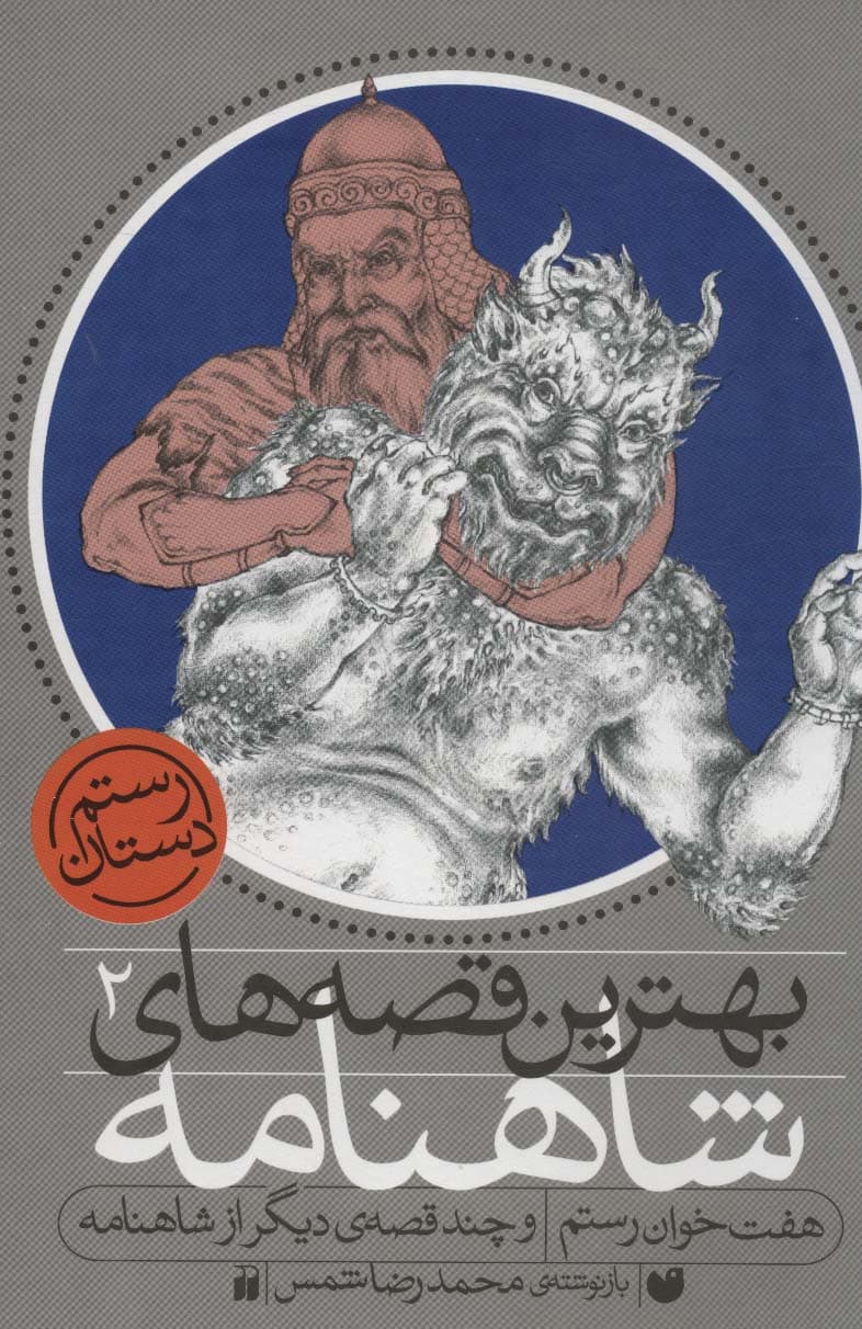 مجموعه بهترین قصه های شاهنامه (3جلدی،باقاب)