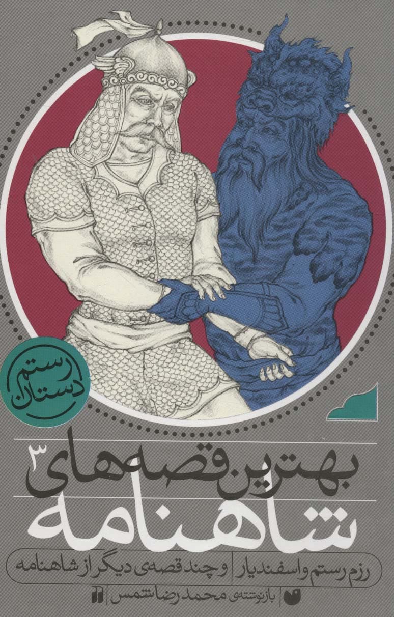 مجموعه بهترین قصه های شاهنامه (3جلدی،باقاب)