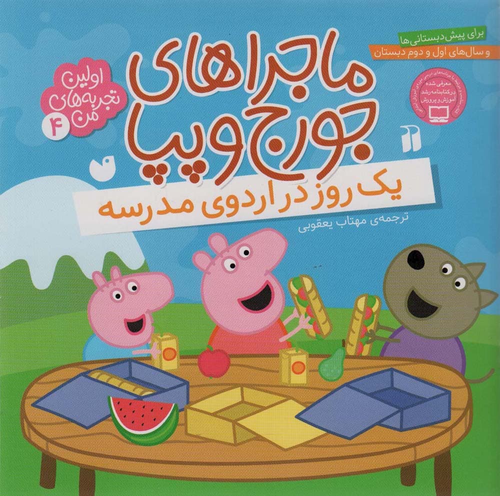 ماجراهای جورج و پپا 4 (یک روز در اردوی مدرسه)