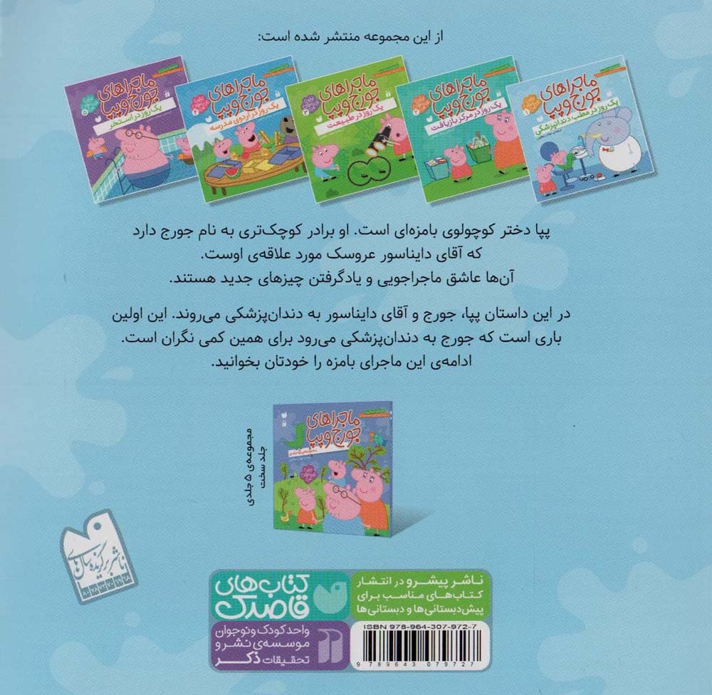 ماجراهای جورج و پپا 1 (یک روز در مطب دندانپزشکی)