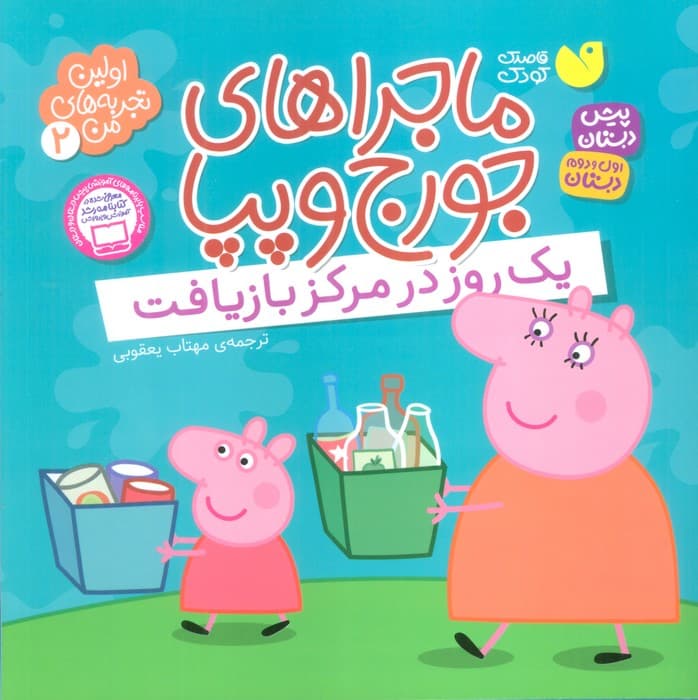 ماجراهای جورج و پپا 2 (یک روز در مرکز بازیافت)