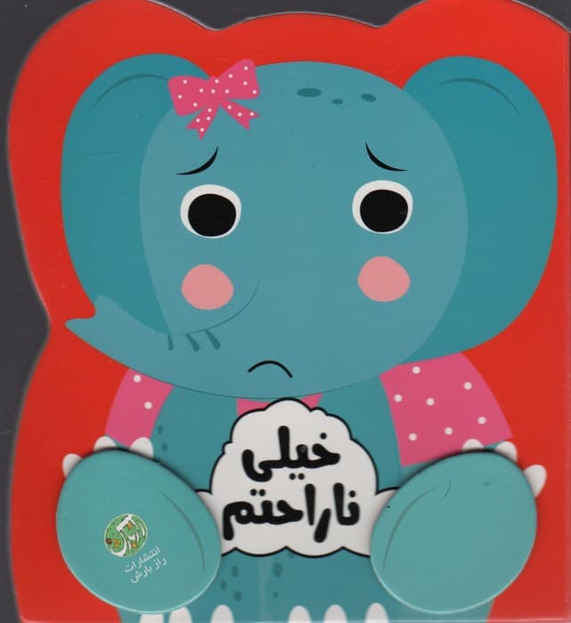 خیلی ناراحتم (احساسات من)