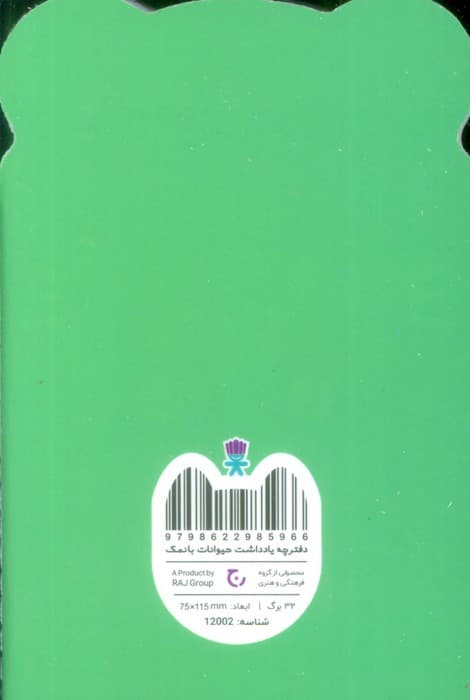دفترچه یادداشت حیوانات بانمک (قورباغه،کد 12002)