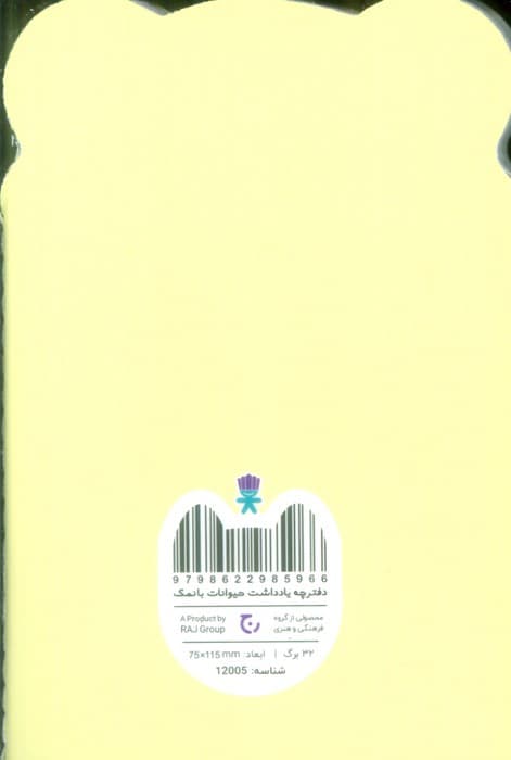 دفترچه یادداشت حیوانات بانمک (خرس زرد،کد 12005)
