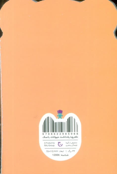 دفترچه یادداشت حیوانات بانمک (خرس قهوه ای،کد 12006)