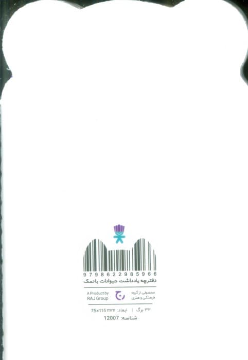 دفترچه یادداشت حیوانات بانمک (پاندای سفید،کد 12007)