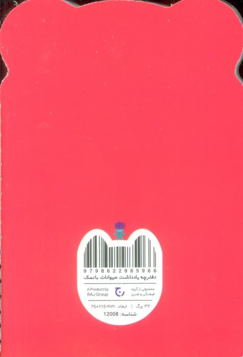 دفترچه یادداشت حیوانات بانمک (پاندای قرمز،کد 12008)