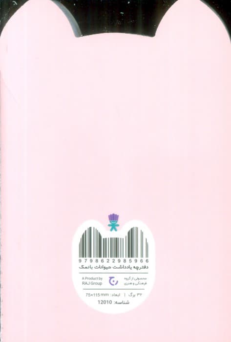 دفترچه یادداشت حیوانات بانمک (خوک،کد 12010)