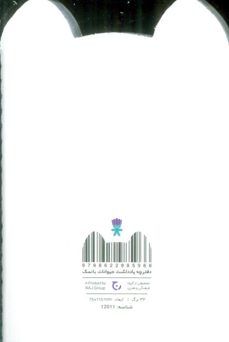 دفترچه یادداشت حیوانات بانمک (گربه سفید،کد 12011)