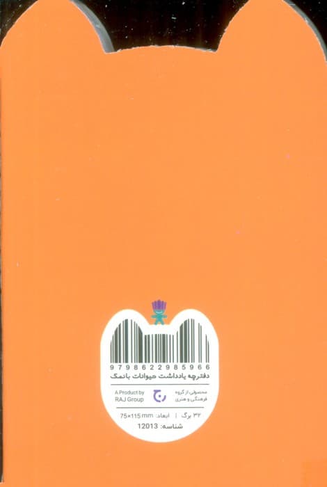 دفترچه یادداشت حیوانات بانمک (روباه،کد 12013)