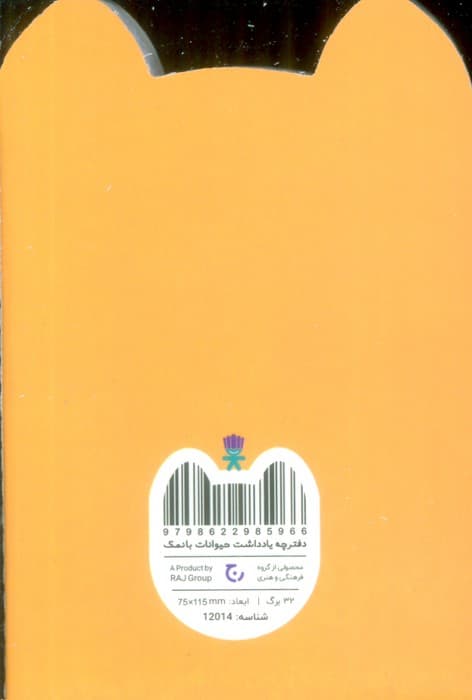 دفترچه یادداشت حیوانات بانمک (سگ،کد 12014)