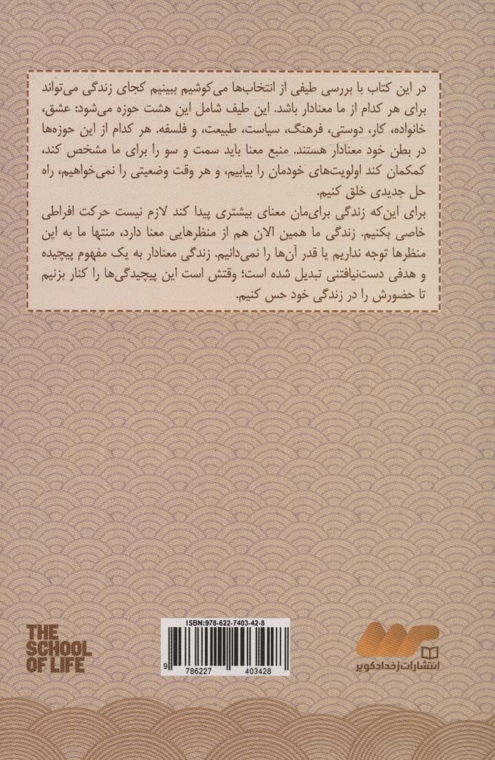 معنای زندگی (مدرسه زندگی)