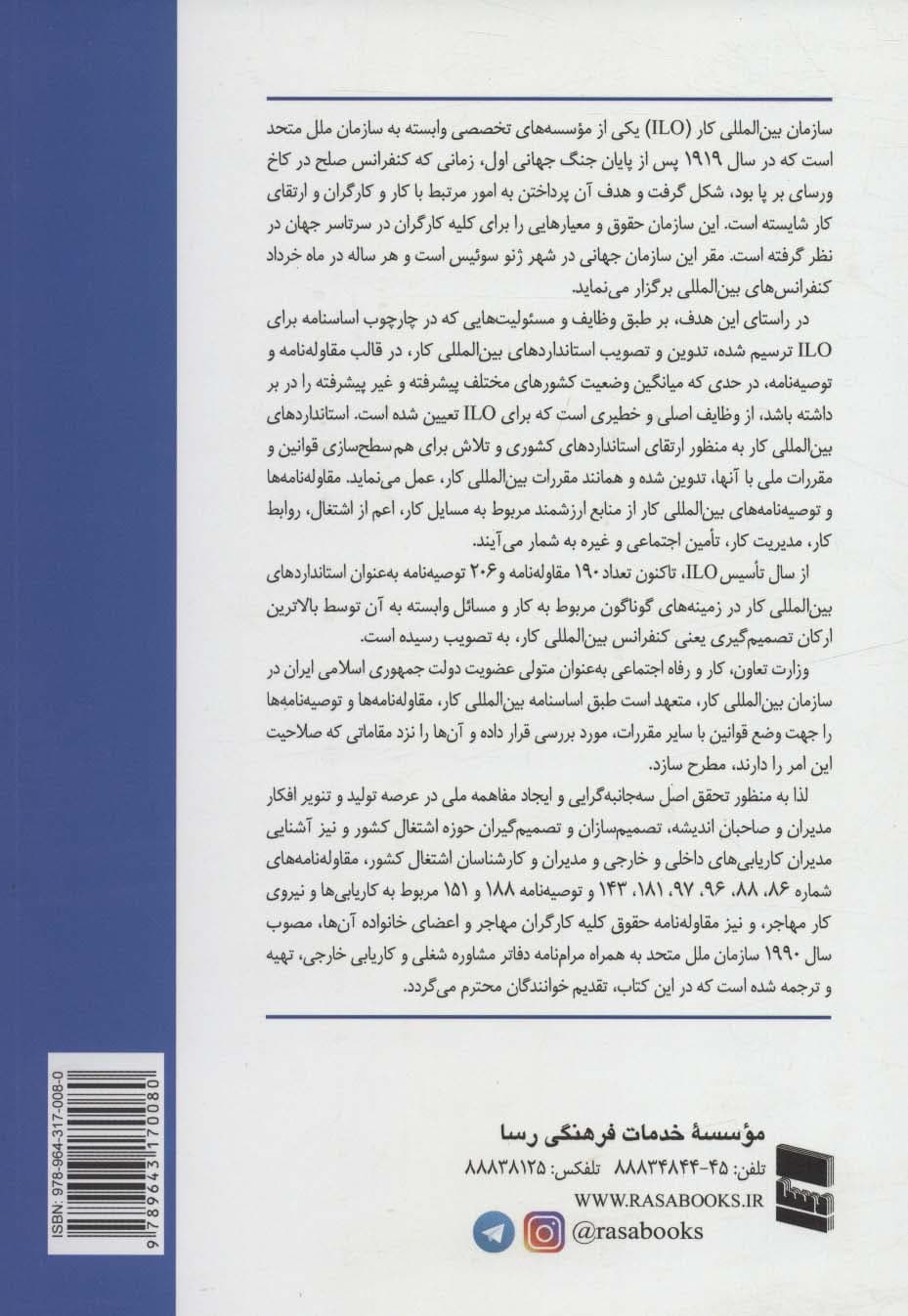 مقاوله نامه ها و توصیه نامه های بین المللی کار (مربوط به کاریابی ها و کارگران مهاجر و مرام نامه)