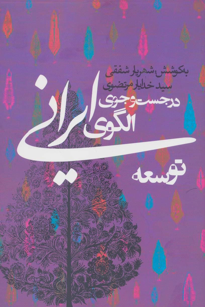 در جست و جوی الگوی ایرانی توسعه (سیاست و اجتماع)