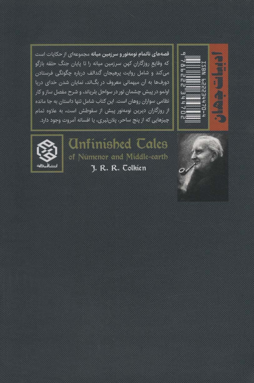 قصه های ناتمام:نومه نور و سرزمین میانه