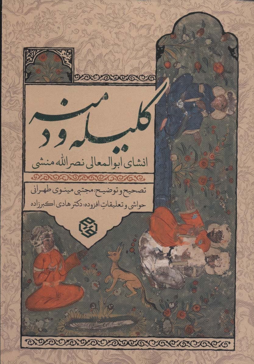 کلیله و دمنه (انشای ابوالمعالی نصرالله منشی)