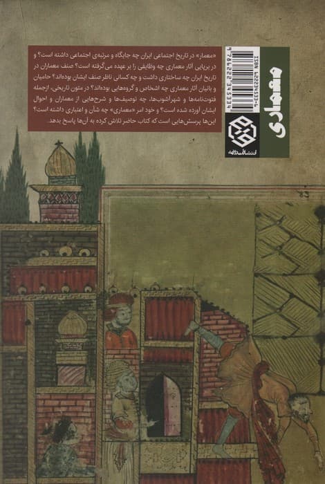 معمار و معماری در تاریخ اجتماعی ایران