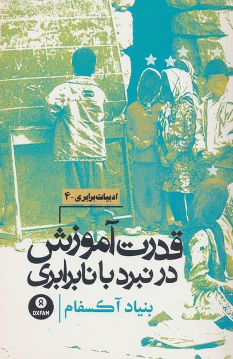 قدرت آموزش در نبرد با نابرابری (بنیاد آکسفام)