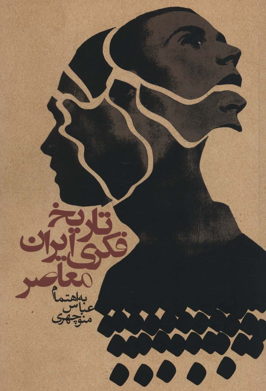 تاریخ فکری ایران معاصر (سیاست و اجتماع)