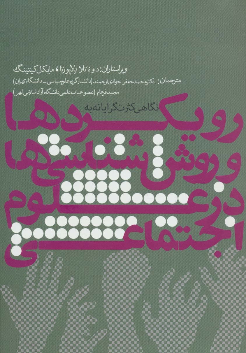 نگاهی کثرت گرایانه به رویکردها و روش شناسی ها در علوم اجتماعی