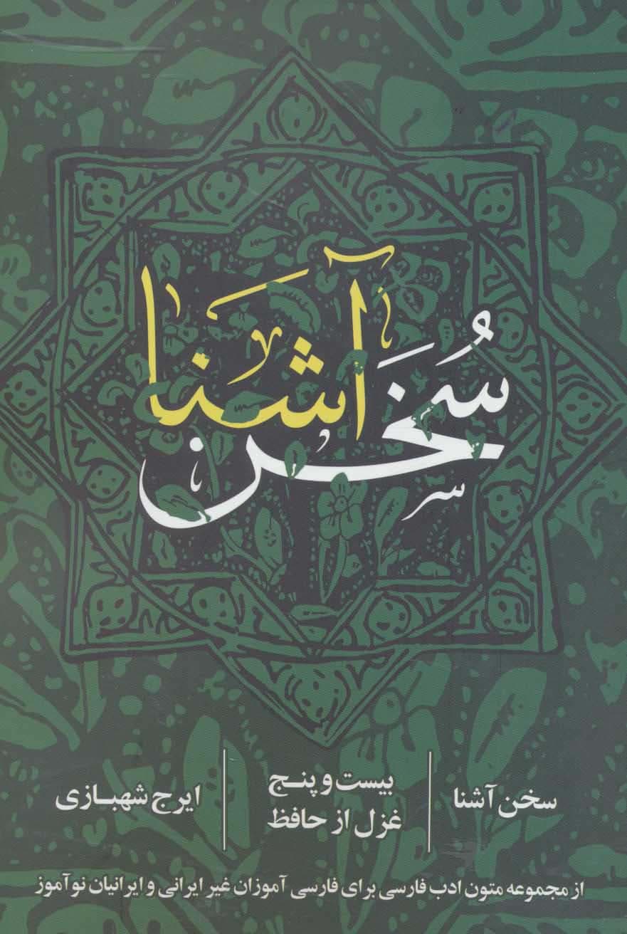 سخن آشنا (بیست و پنج غزل از حافظ)