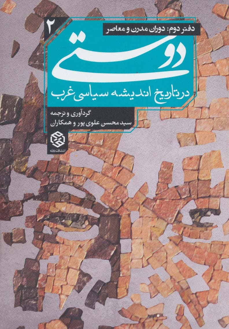 دوستی در تاریخ اندیشه سیاسی غرب 2 (دفتر دوم:دوران مدرن و معاصر)